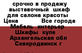 срочно в продажу выставочный  шкаф для салона красоты › Цена ­ 6 000 - Все города Мебель, интерьер » Шкафы, купе   . Архангельская обл.,Северодвинск г.